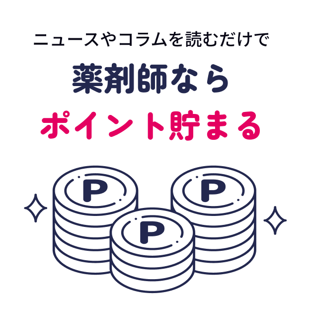 薬剤師ならポイント貯まる