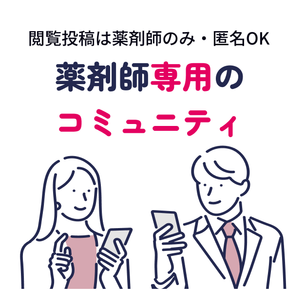 薬剤師専用のコミュニティ