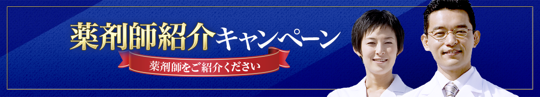 薬剤師紹介キャンペーン