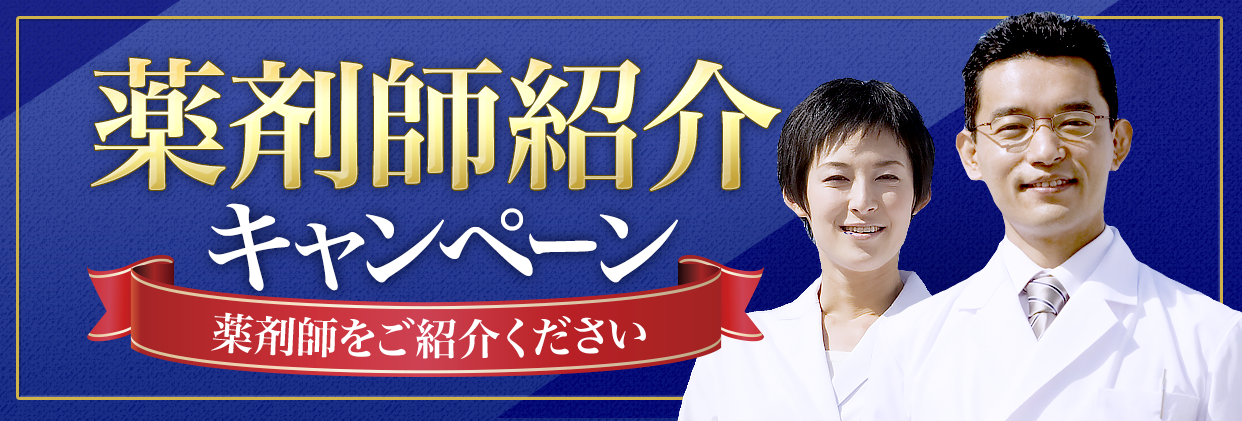 薬剤師紹介キャンペーン