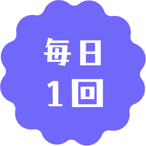毎日一回