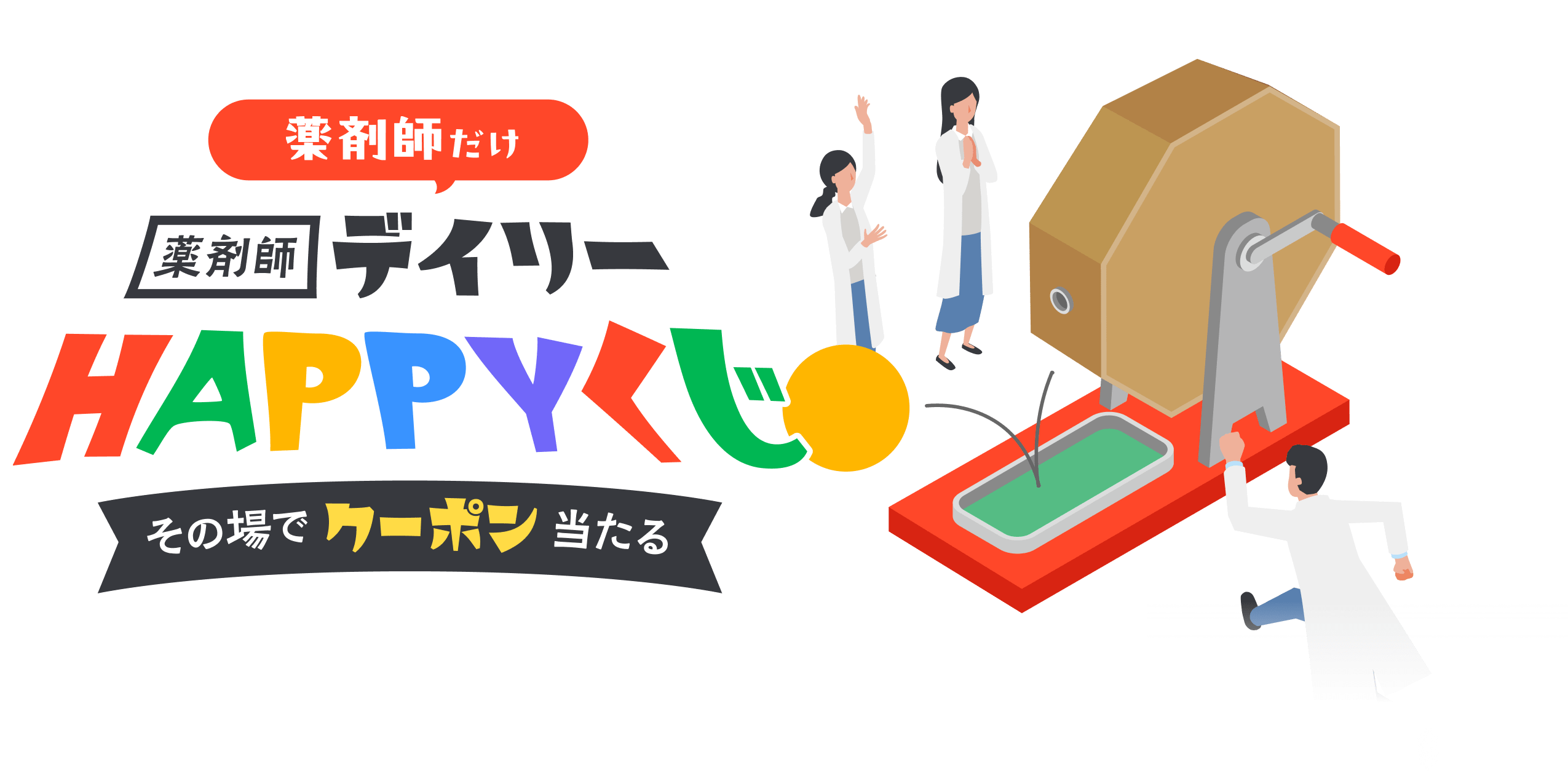 薬剤師デイリーHAPPYくじ