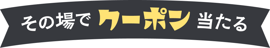 その場でクーポン当たる