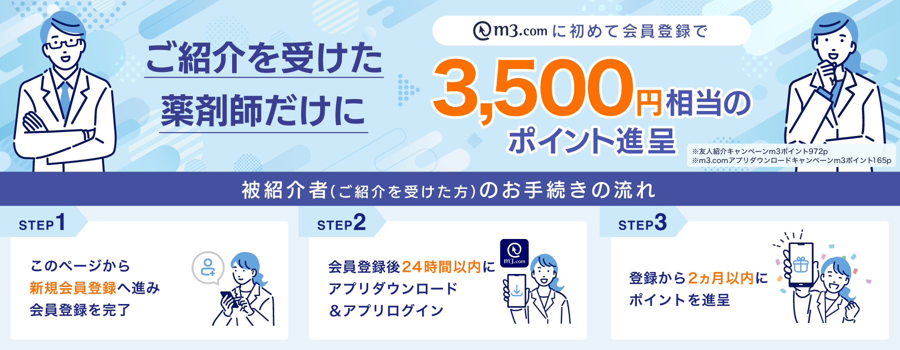 ご紹介を受けた薬剤師だけに、m3.comに初めて会員登録で3,500円相当のポイント進呈