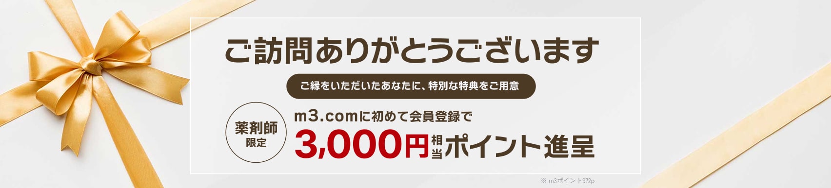 3,000円相当のポイント進呈！